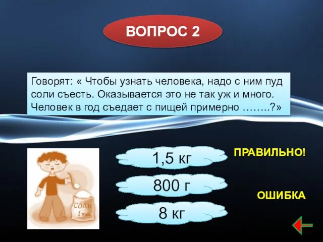 ВОПРОС 2 8 кг 1,5 кг 800 г Говорят: « Чтобы узнать