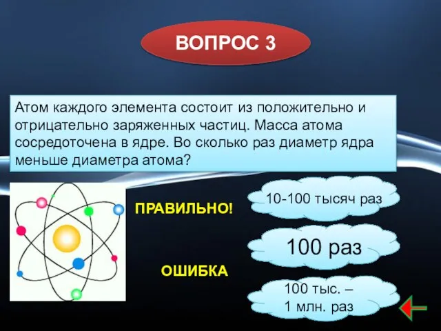 ВОПРОС 3 100 тыс. – 1 млн. раз 10-100 тысяч раз 100