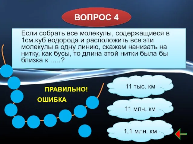 ВОПРОС 4 1,1 млн. км 11 тыс. км 11 млн. км Если