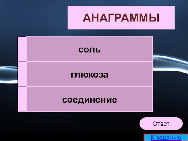 льсо АНАГРАММЫ лкюазго днсеиниео соль глюкоза соединение Ответ К заданию