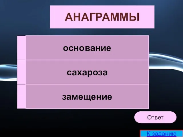 ониасноев АНАГРАММЫ хазарсао щзеаением основание сахароза замещение Ответ К заданию