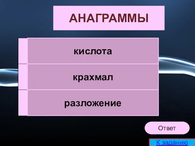 клисоат АНАГРАММЫ кхамлар жазлнориее кислота крахмал разложение К заданию Ответ