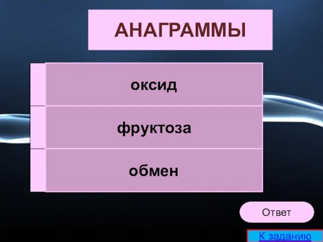 ксиод АНАГРАММЫ укртоафз оменб оксид фруктоза обмен К заданию Ответ