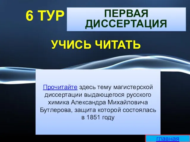 УЧИСЬ ЧИТАТЬ Прочитайте здесь тему магистерской диссертации выдающегося русского химика Александра Михайловича