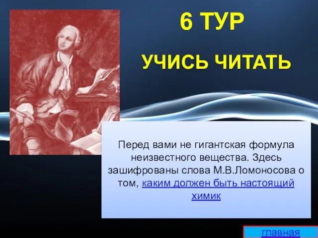 УЧИСЬ ЧИТАТЬ Перед вами не гигантская формула неизвестного вещества. Здесь зашифрованы слова