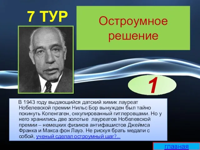 Остроумное решение В 1943 году выдающийся датский химик лауреат Нобелевской премии Нильс