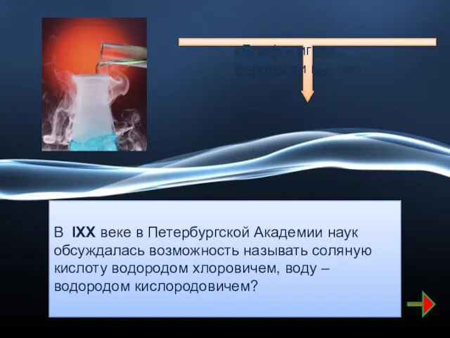 В IXX веке в Петербургской Академии наук обсуждалась возможность называть соляную кислоту