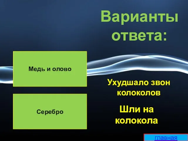 Медь и олово Серебро Варианты ответа: Ухудшало звон колоколов Шли на колокола главная