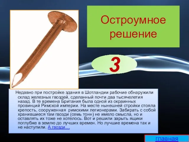 Остроумное решение Недавно при постройке здания в Шотландии рабочие обнаружили склад железных