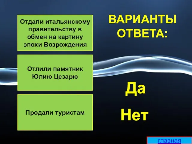 Отдали итальянскому правительству в обмен на картину эпохи Возрождения Отлили памятник Юлию