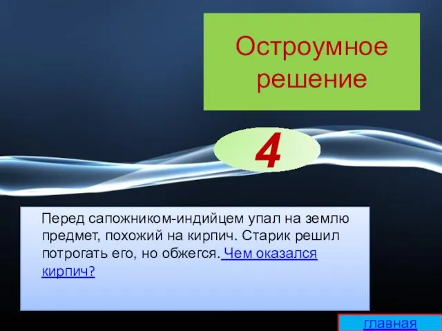 Остроумное решение Перед сапожником-индийцем упал на землю предмет, похожий на кирпич. Старик