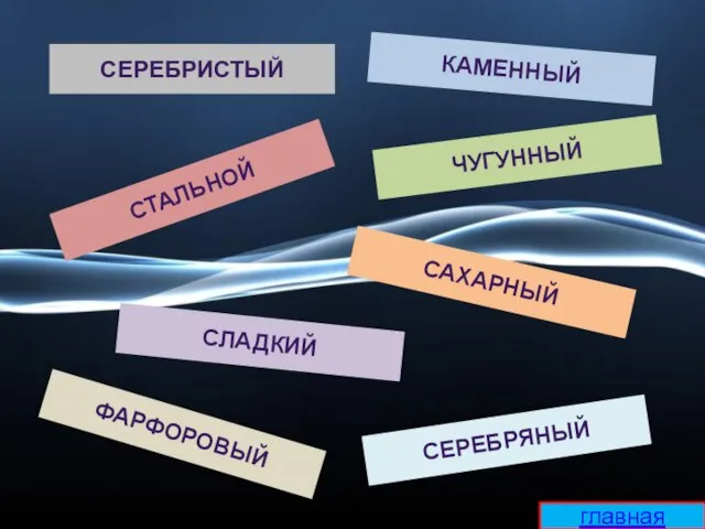 СЕРЕБРИСТЫЙ ЧУГУННЫЙ СТАЛЬНОЙ СЕРЕБРЯНЫЙ КАМЕННЫЙ САХАРНЫЙ СЛАДКИЙ ФАРФОРОВЫЙ главная