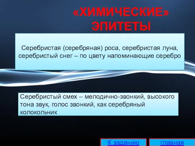 Серебристая (серебряная) роса, серебристая луна, серебристый снег – по цвету напоминающие серебро