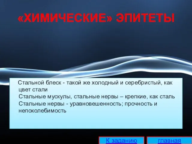 Стальной блеск - такой же холодный и серебристый, как цвет стали Стальные