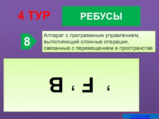 РЕБУСЫ 4 ТУР 8 F B , , Аппарат с программным управлением,