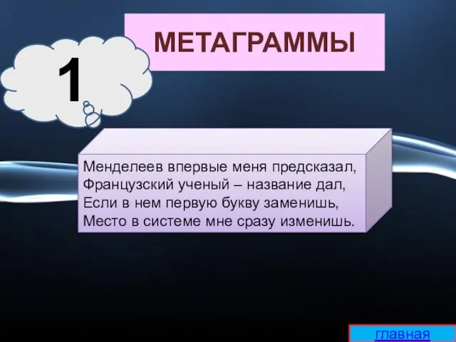 МЕТАГРАММЫ Менделеев впервые меня предсказал, Французский ученый – название дал, Если в