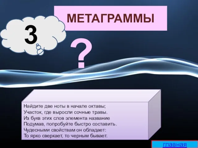 МЕТАГРАММЫ Найдите две ноты в начале октавы; Участок, где выросли сочные травы.