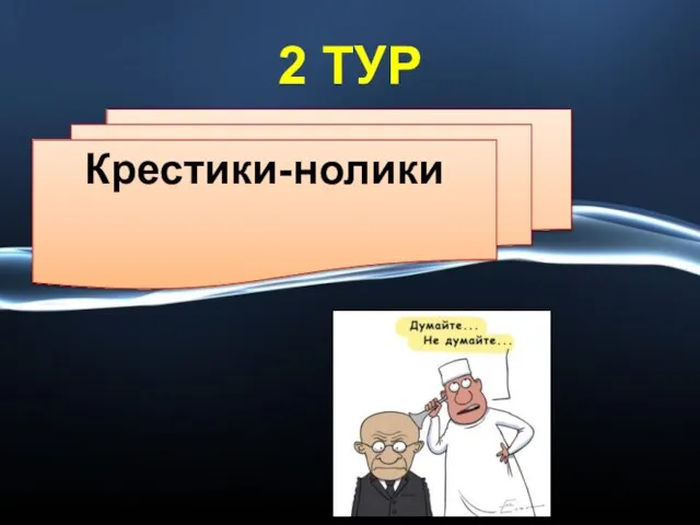 2 ТУР Крестики-нолики