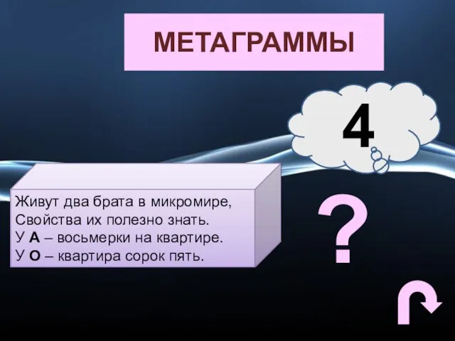 МЕТАГРАММЫ Живут два брата в микромире, Свойства их полезно знать. У А