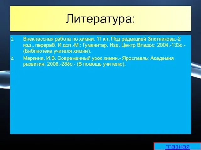 Литература: Внеклассная работа по химии. 11 кл. Под редакцией Злотникова.-2 изд., перераб.