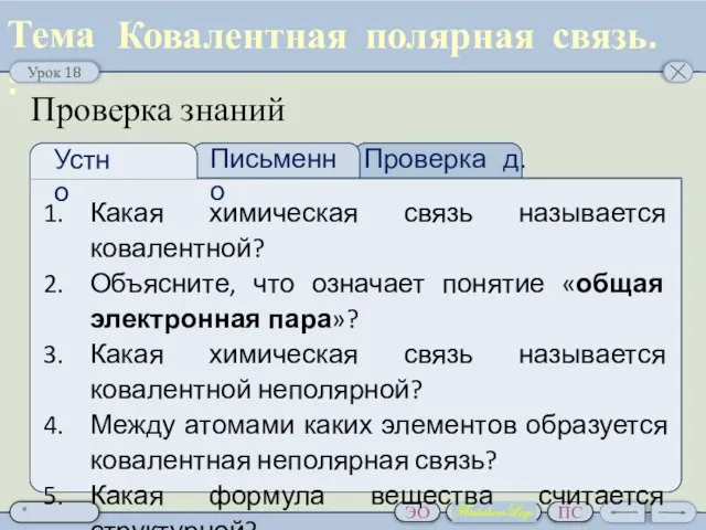 Проверка д.з. Какая химическая связь называется ковалентной? Объясните, что означает понятие «общая