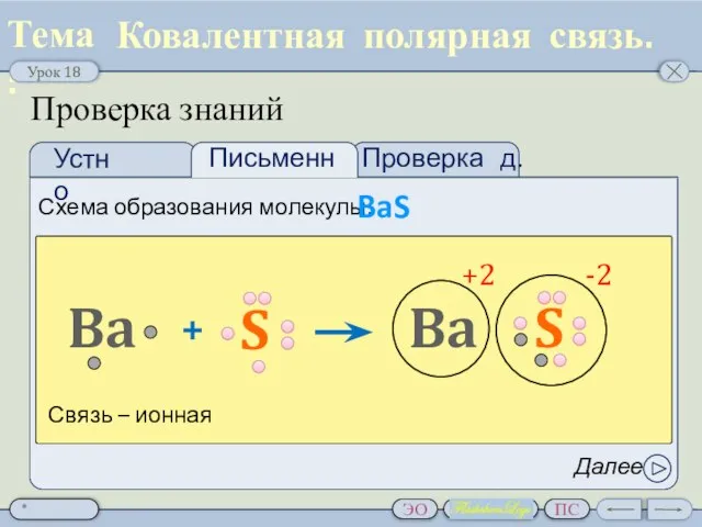 Проверка д.з. Проверка знаний Ковалентная полярная связь. Схема образования молекулы: BaS Далее