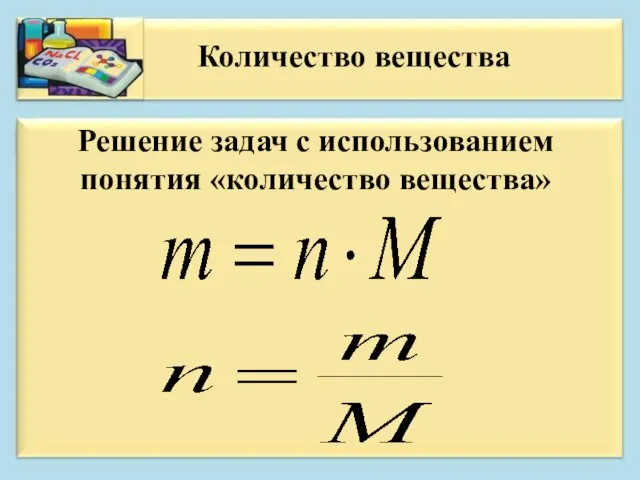 Решение задач с использованием понятия «количество вещества» Количество вещества