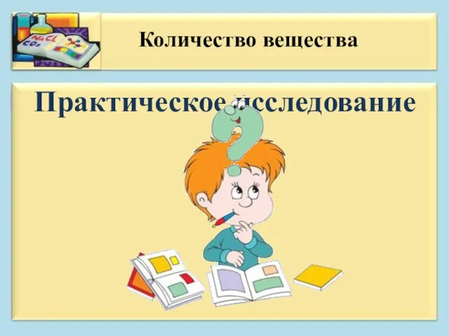 Практическое исследование Количество вещества