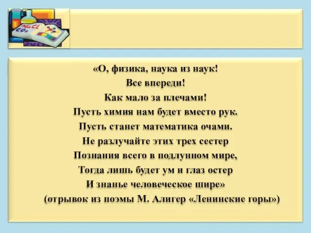 «О, физика, наука из наук! Все впереди! Как мало за плечами! Пусть