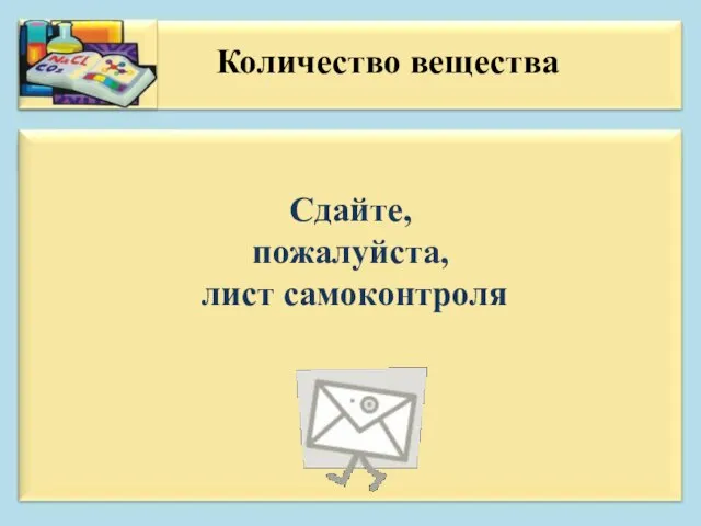 Сдайте, пожалуйста, лист самоконтроля Количество вещества