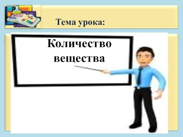 Тема урока: Количество вещества