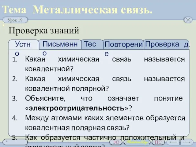 Проверка д.з. Тест Устно Письменно Какая химическая связь называется ковалентной? Какая химическая