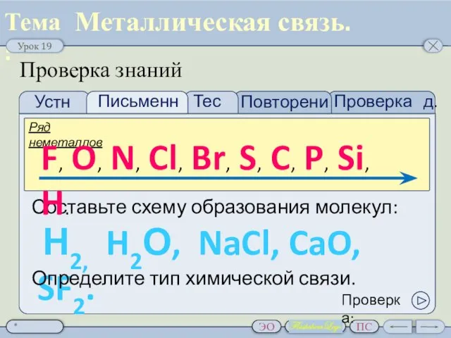 Проверка д.з. Тест Устно Письменно Повторение Проверка знаний Составьте схему образования молекул: