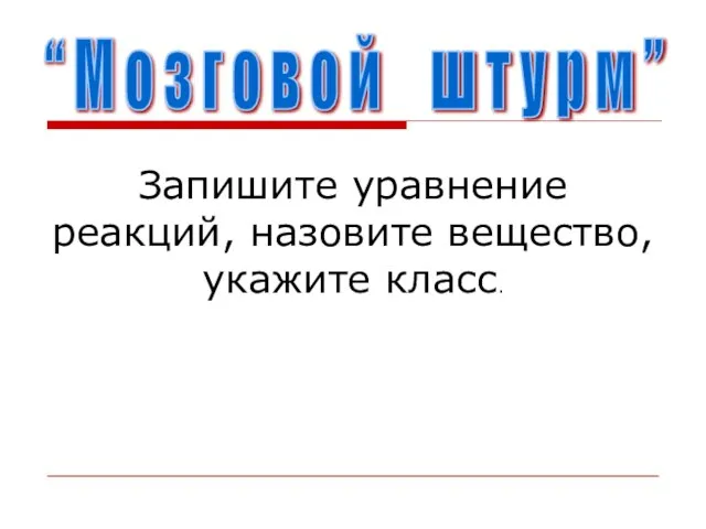 Запишите уравнение реакций, назовите вещество, укажите класс. “ М о з г