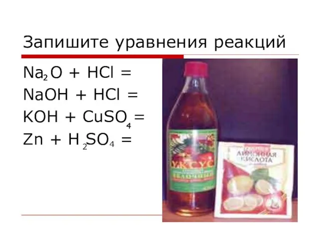 Запишите уравнения реакций Na O + HCl = NaOH + HCl =