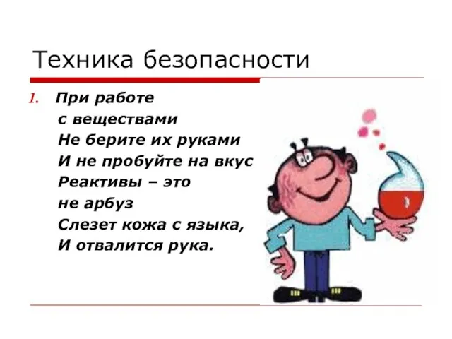 Техника безопасности При работе с веществами Не берите их руками И не