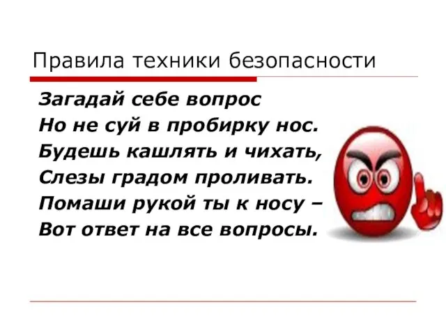 Правила техники безопасности Загадай себе вопрос Но не суй в пробирку нос.