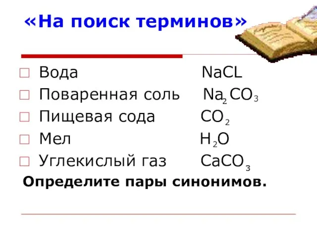 «На поиск терминов» Вода NaCL Поваренная соль Na CO Пищевая сода CO