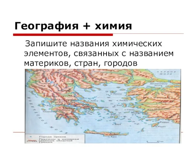 География + химия Запишите названия химических элементов, связанных с названием материков, стран, городов