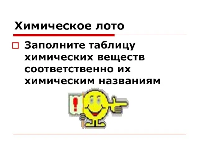 Химическое лото Заполните таблицу химических веществ соответственно их химическим названиям