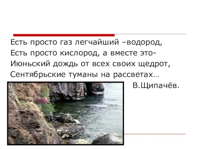 Есть просто газ легчайший –водород, Есть просто кислород, а вместе это- Июньский