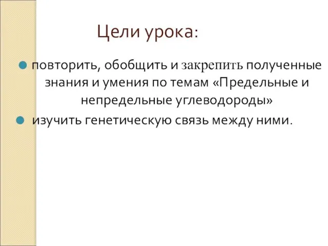 Цели урока: повторить, обобщить и закрепить полученные знания и умения по темам