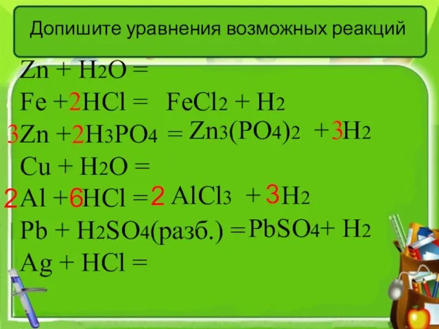 Допишите уравнения возможных реакций Zn + H2O = Fe + HCl =