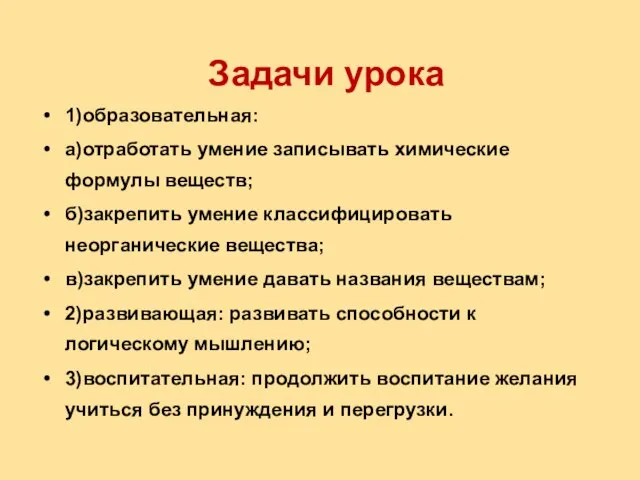 Задачи урока 1)образовательная: а)отработать умение записывать химические формулы веществ; б)закрепить умение классифицировать