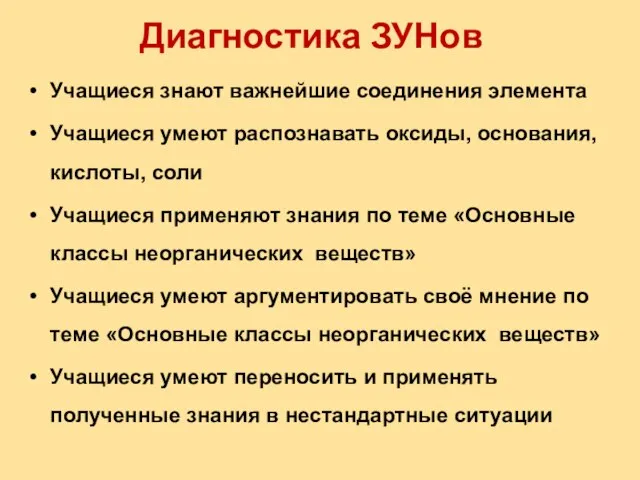 Диагностика ЗУНов Учащиеся знают важнейшие соединения элемента Учащиеся умеют распознавать оксиды, основания,