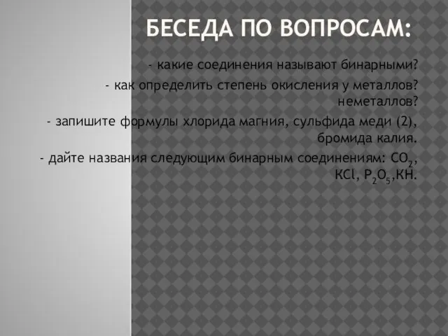 Беседа по вопросам: - какие соединения называют бинарными? - как определить степень