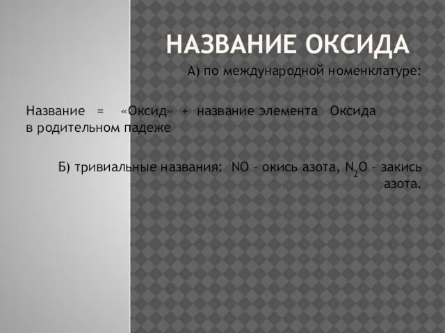 Название оксида А) по международной номенклатуре: Название = «Оксид» + название элемента