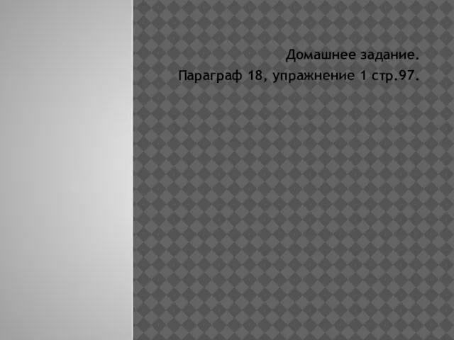 Домашнее задание. Параграф 18, упражнение 1 стр.97.