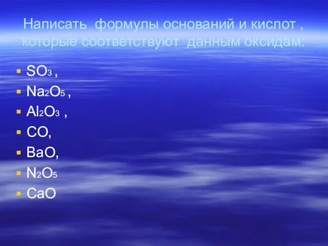 Написать формулы оснований и кислот , которые соответствуют данным оксидам: SO3 ,