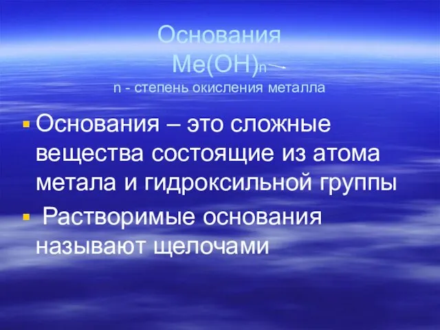 Основания Ме(ОН)n n - cтепень окисления металла Основания – это сложные вещества